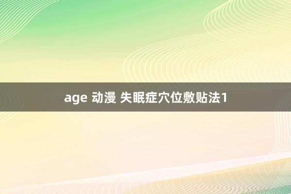 age 动漫 失眠症穴位敷贴法1