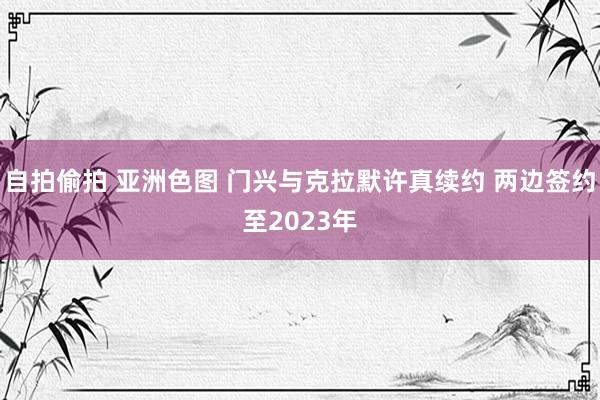 自拍偷拍 亚洲色图 门兴与克拉默许真续约 两边签约至2023年