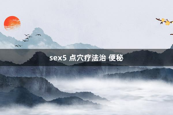 sex5 点穴疗法治 便秘