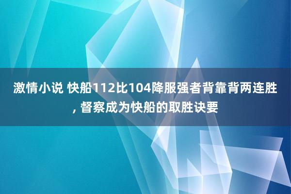 激情小说 快船112比104降服强者背靠背两连胜， 督察成为快船的取胜诀要