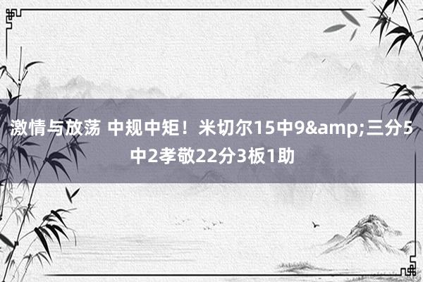 激情与放荡 中规中矩！米切尔15中9&三分5中2孝敬22分3板1助