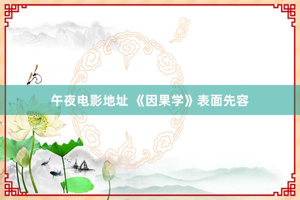 午夜电影地址 《因果学》表面先容