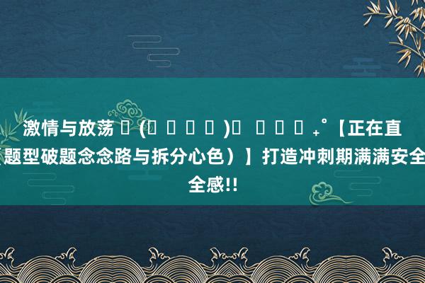 激情与放荡 ଘ(੭ˊᵕˋ)੭ ੈ✩‧₊˚【正在直播（题型破题念念路与拆分心色）】打造冲刺期满满安全感!!