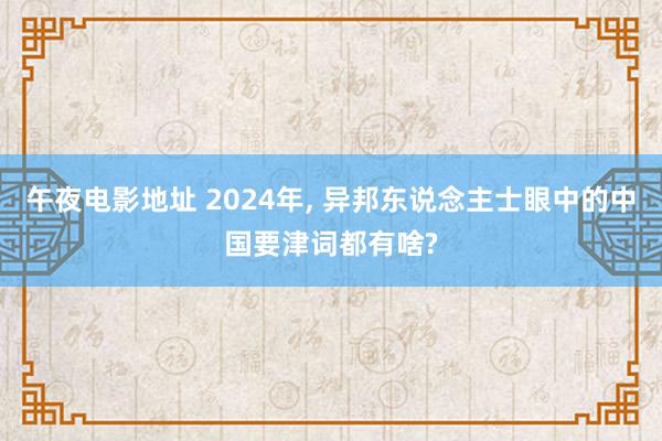 午夜电影地址 2024年， 异邦东说念主士眼中的中国要津词都有啥?