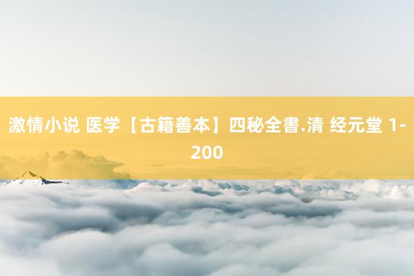 激情小说 医学【古籍善本】四秘全書.清 经元堂 1-200