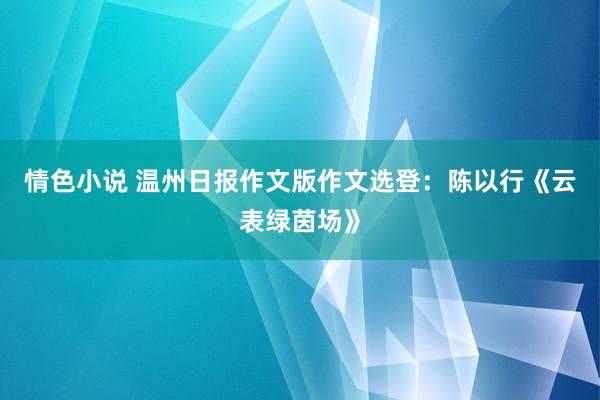 情色小说 温州日报作文版作文选登：陈以行《云表绿茵场》